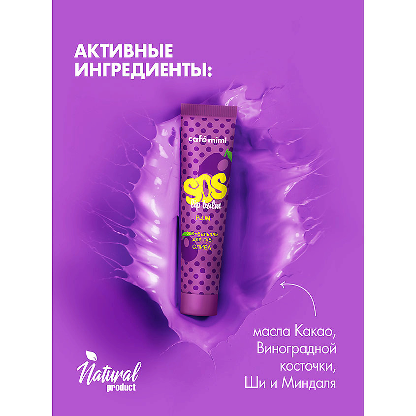CAFÉ MIMI SOS-бальзам для губ СЛИВА – фото 4