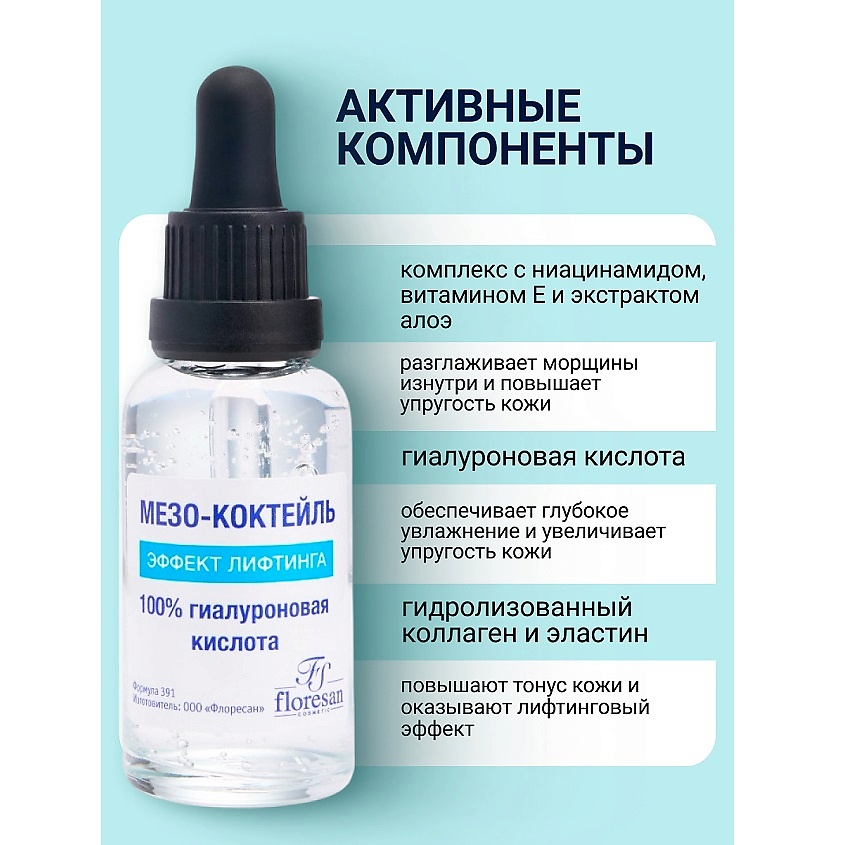 FLORESAN Мезо - коктейль моментальный лифтинг AQUA HYALURON – фото 2