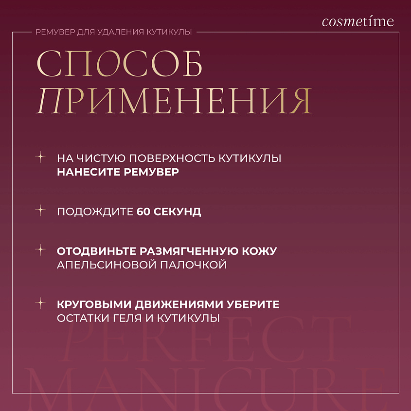 COSMETIME Ремувер для кутикулы PERFECT MANICURE – фото 6