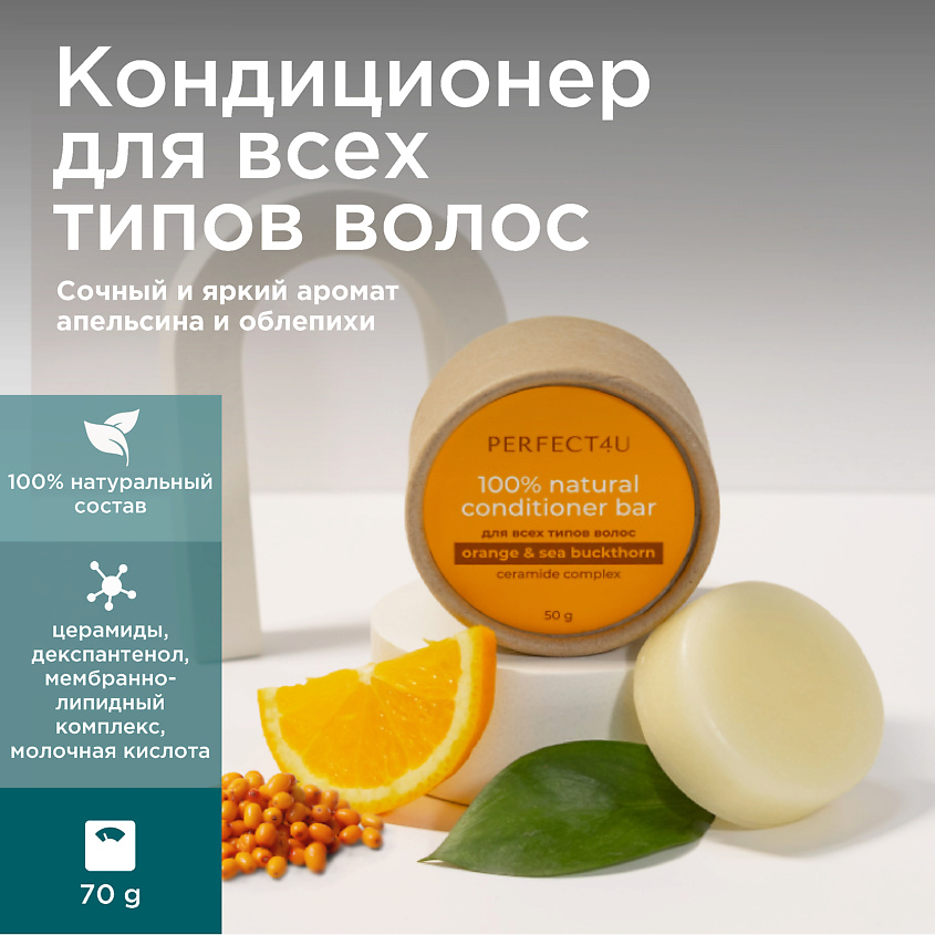 PERFECT4U Натуральный твердый кондиционер «Апельсин и облепиха» для всех типов волос – фото 2