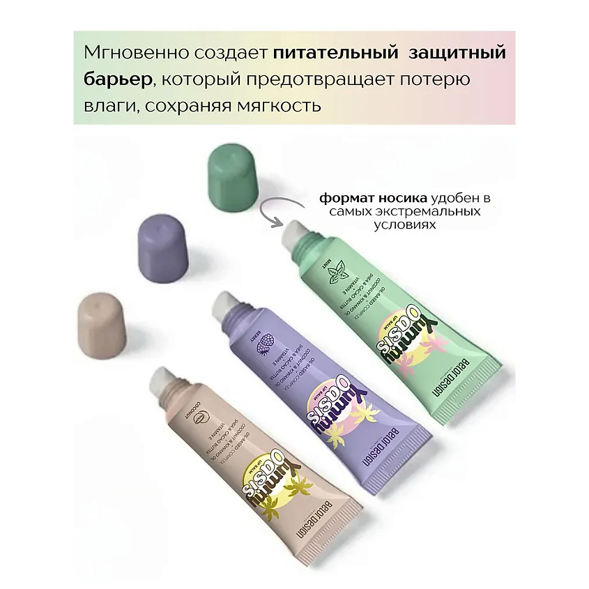 BELOR DESIGN Бальзам для губ Yummy Oasis Coconut – фото 3