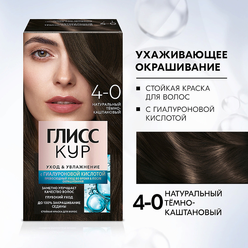 ГЛИСС КУР Стойкая профессиональная краска для волос Уход & Увлажнение, 4-0 Тёмно-каштановый, 135 мл – фото 3