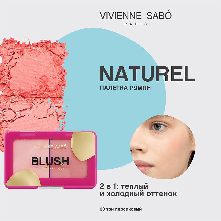 VIVIENNE SABO Палетка румян Blush Naturel – фото 3