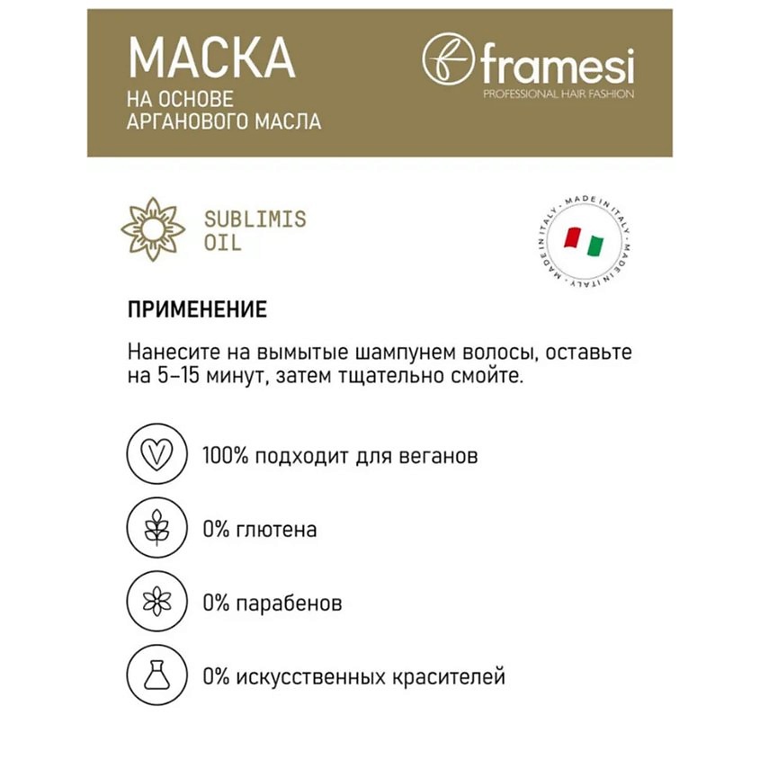 FRAMESI Маска для волос на основе арганового масла SUBLIMIS OIL DEEP TREATMENT – фото 5