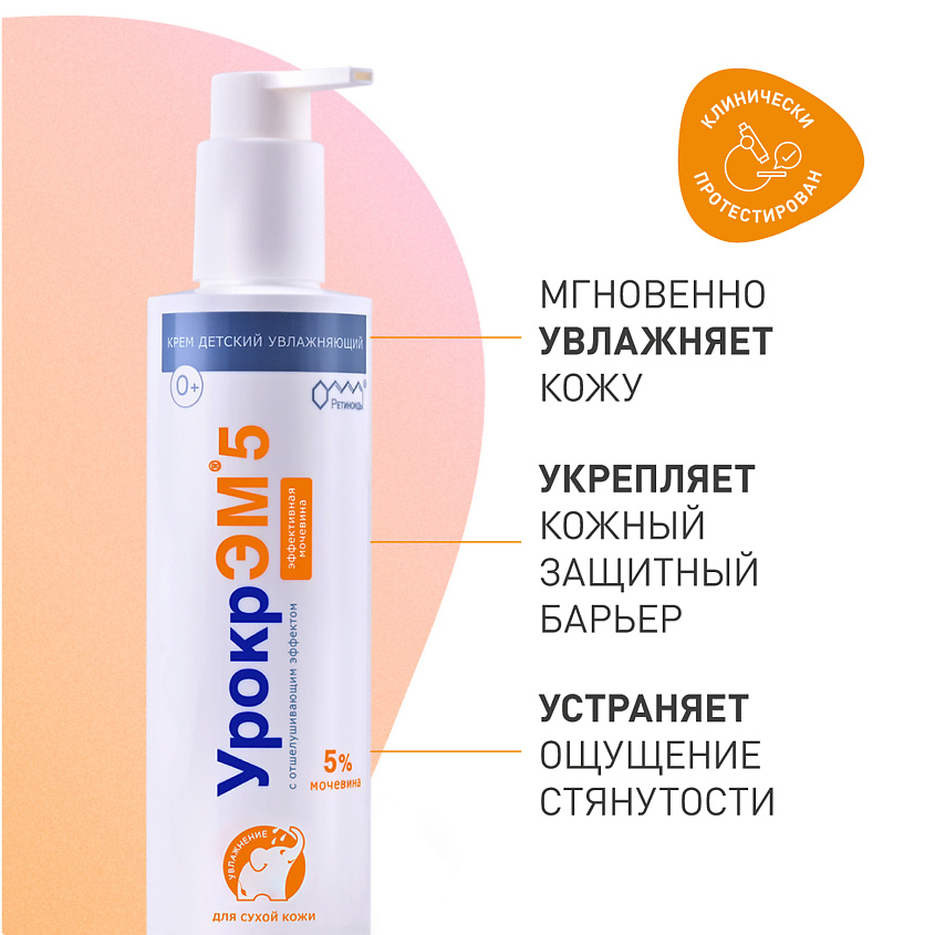 РЕТИНОИДЫ Крем детский увлажняющий, с мочевиной, для сухой и атопичной кожи, "Урокр ЭМ5" – фото 3