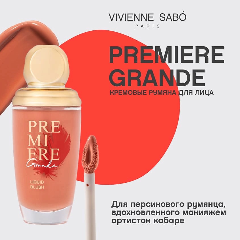 VIVIENNE SABO Жидкие румяна Premiere Grande Liquid Blush – фото 3