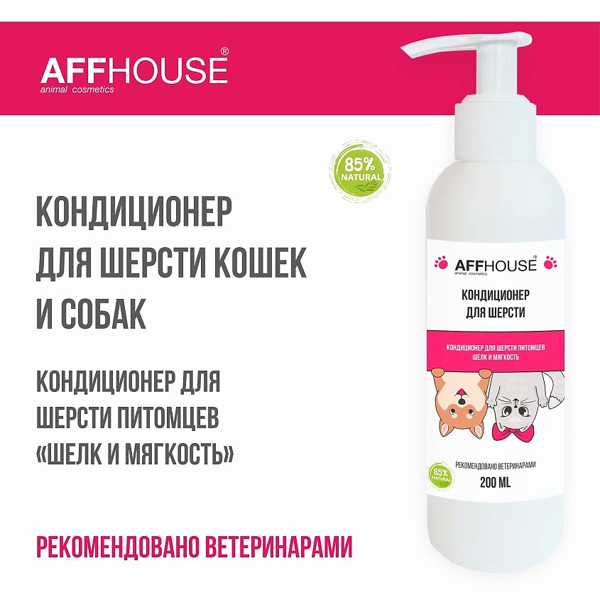 AFFHOUSE Кондиционер собак и кошек "Шелк и Мягкость", увлажнение и питание шерсти – фото 3