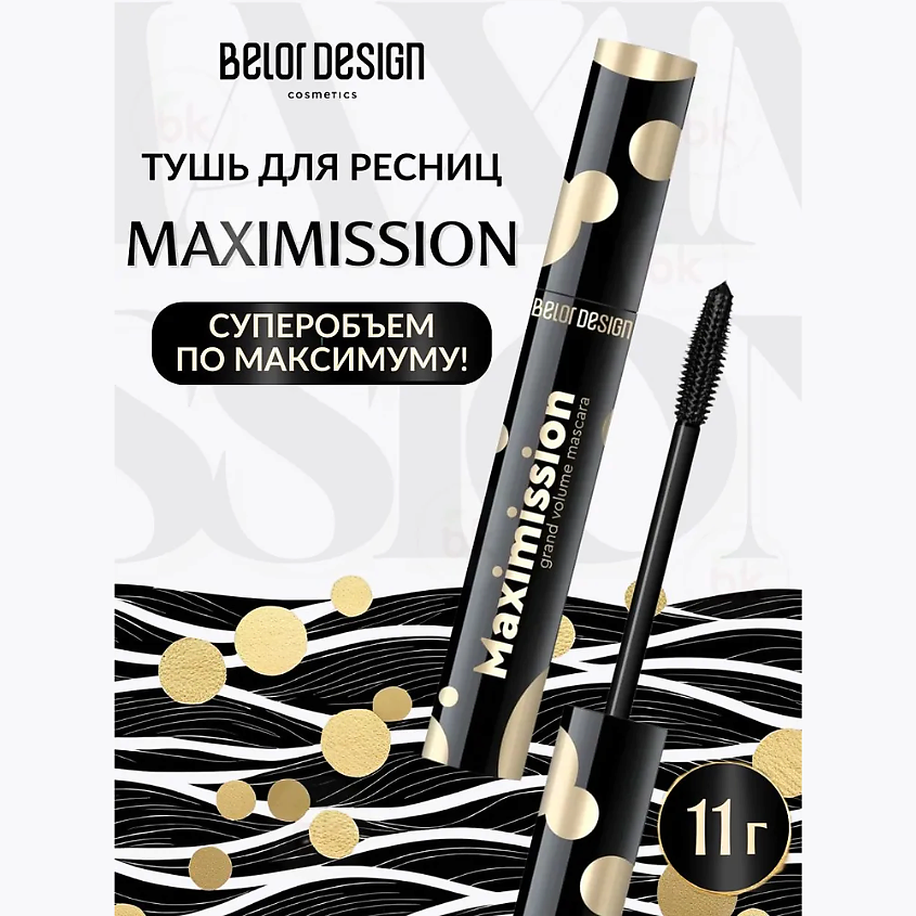 BELOR DESIGN Тушь для ресниц MAXIMISSION GRAND VOLUME MASCARA – фото 3