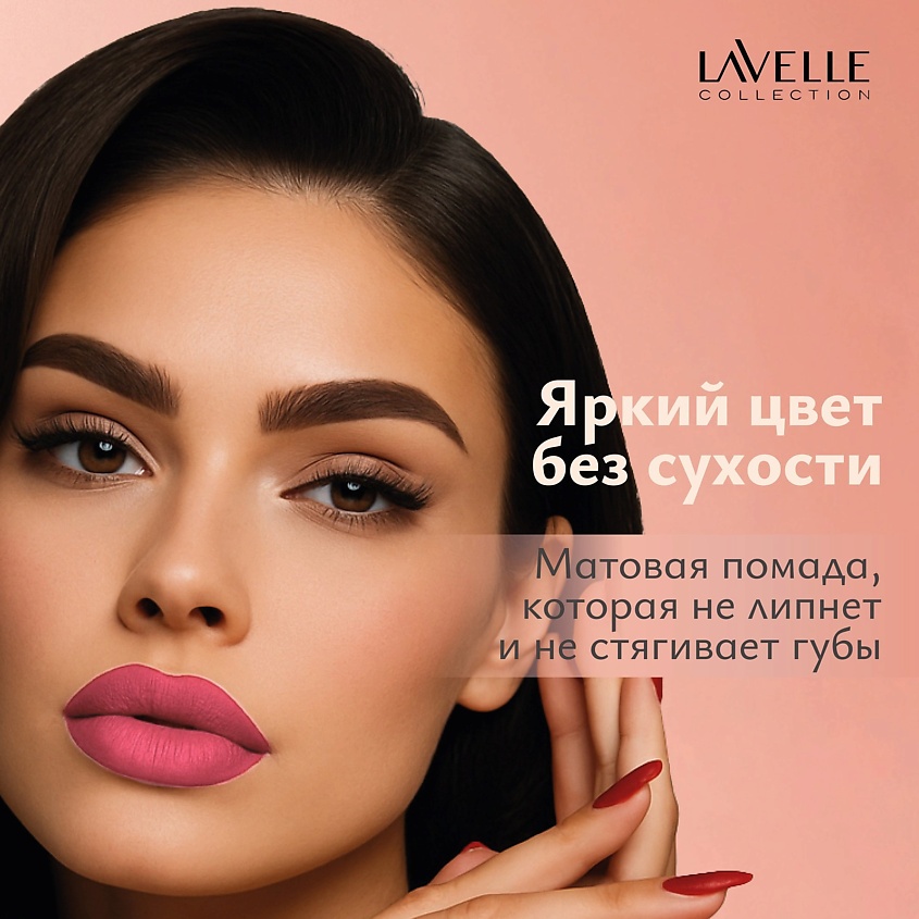 LAVELLE COLLECTION Помада для губ, жидкая, матовая Matte Art розовая – фото 2