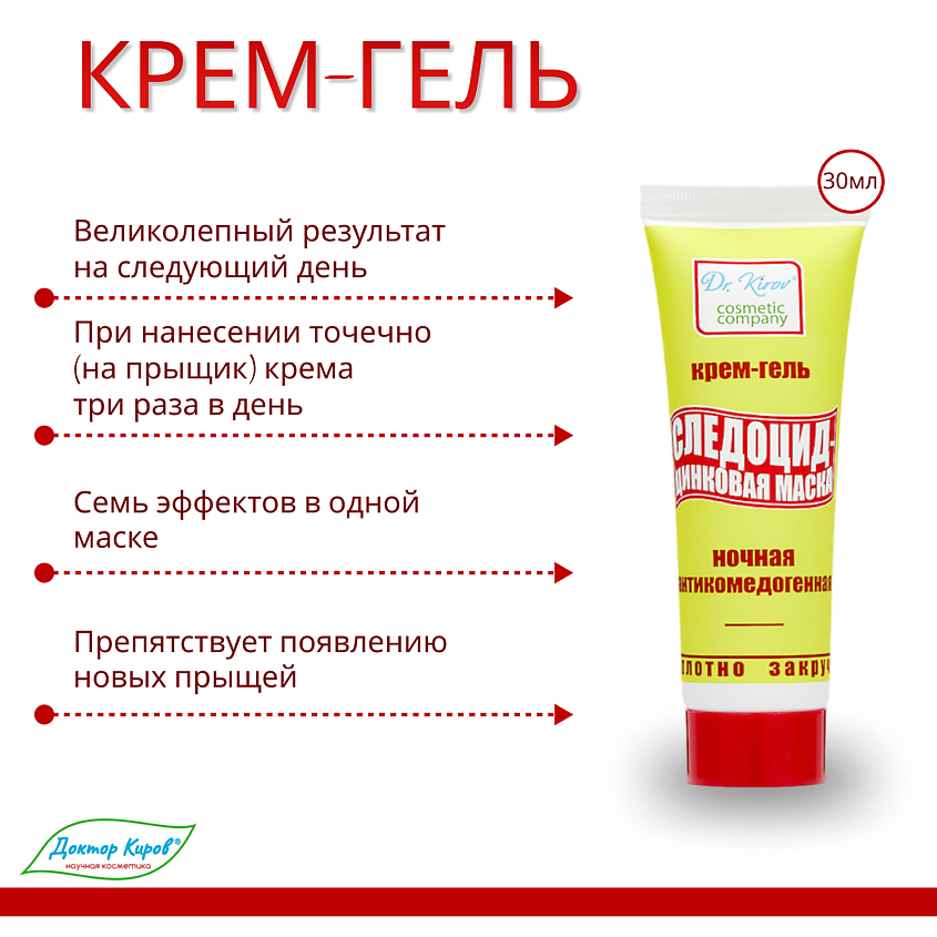 DR. KIROV COSMETIC COMPANY Крем гель для ухода за проблемной кожей "Следоцид - Цинковая маска" – фото 2
