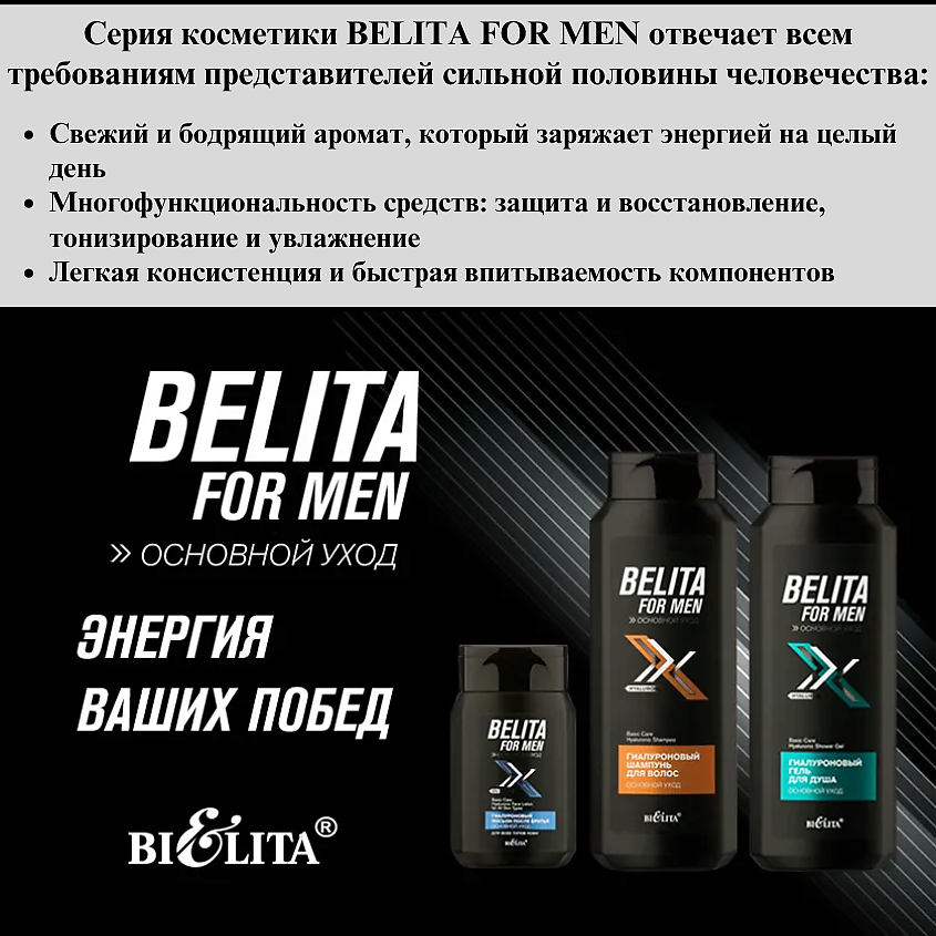 БЕЛИТА Шампунь для волос FOR MEN Основной уход Гиалуроновый – фото 8