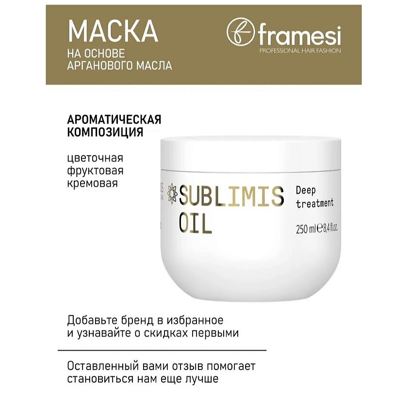 FRAMESI Маска для волос на основе арганового масла SUBLIMIS OIL DEEP TREATMENT – фото 3