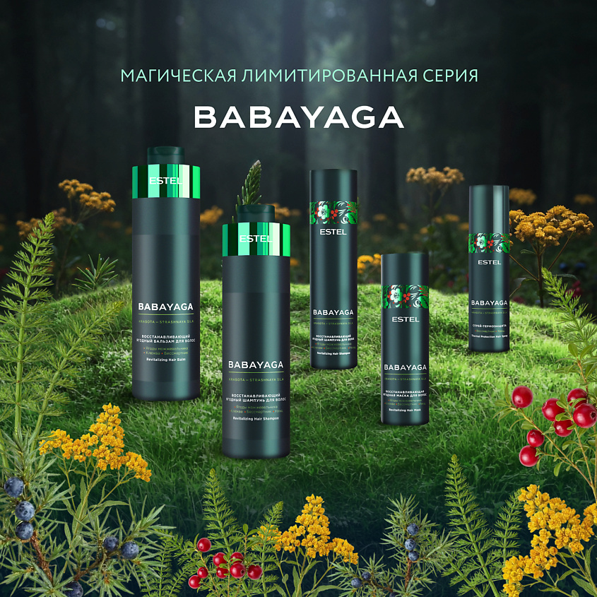 ESTEL PROFESSIONAL Восстанавливающий ягодный бальзам для волос BABAYAGA – фото 6