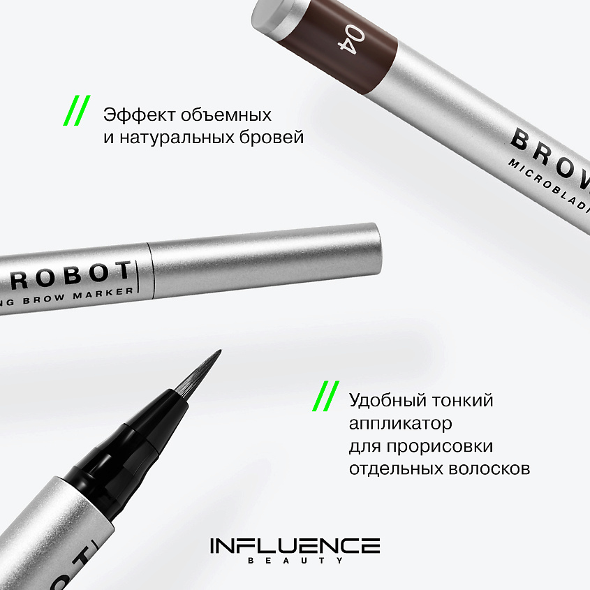 INFLUENCE BEAUTY Маркер для бровей с тонкой кистью Brow Robot – фото 4