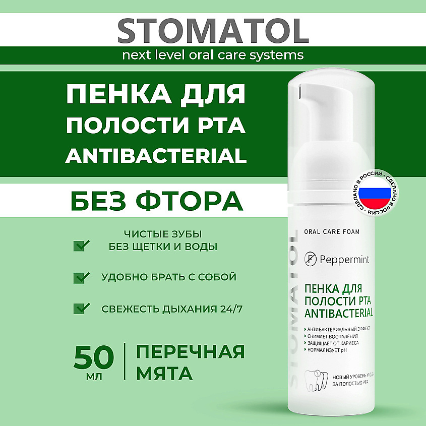 STOMATOL Пенка для зубов Антибактериальная – фото 2