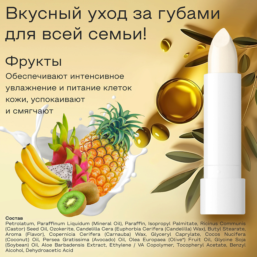HERBOLIVE Гигиеническая губная помада тропические фрукты – фото 3