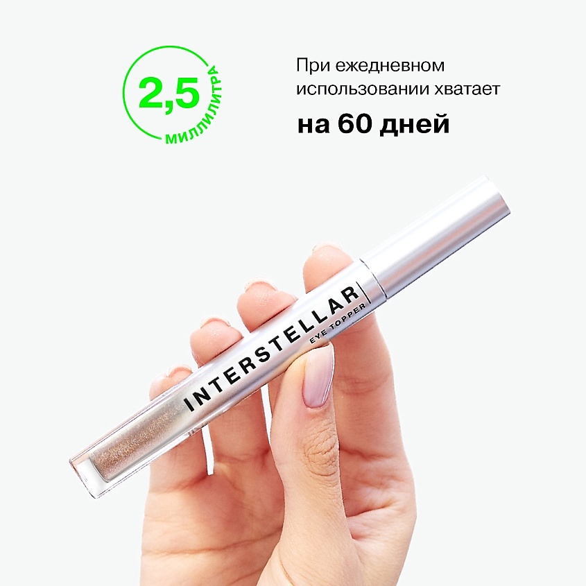 INFLUENCE BEAUTY Жидкие тени INTERSTELLAR c дуохромными сияющими частицами – фото 9