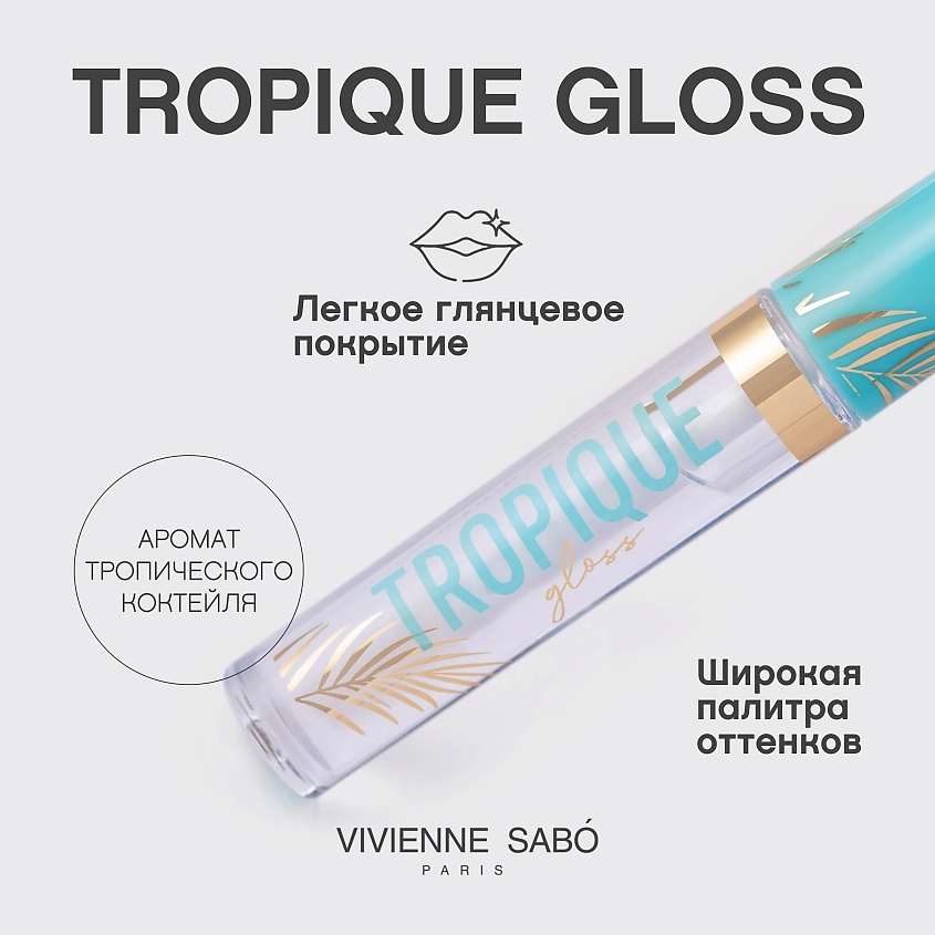 VIVIENNE SABO Блеск для губ Tropique Gloss – фото 4