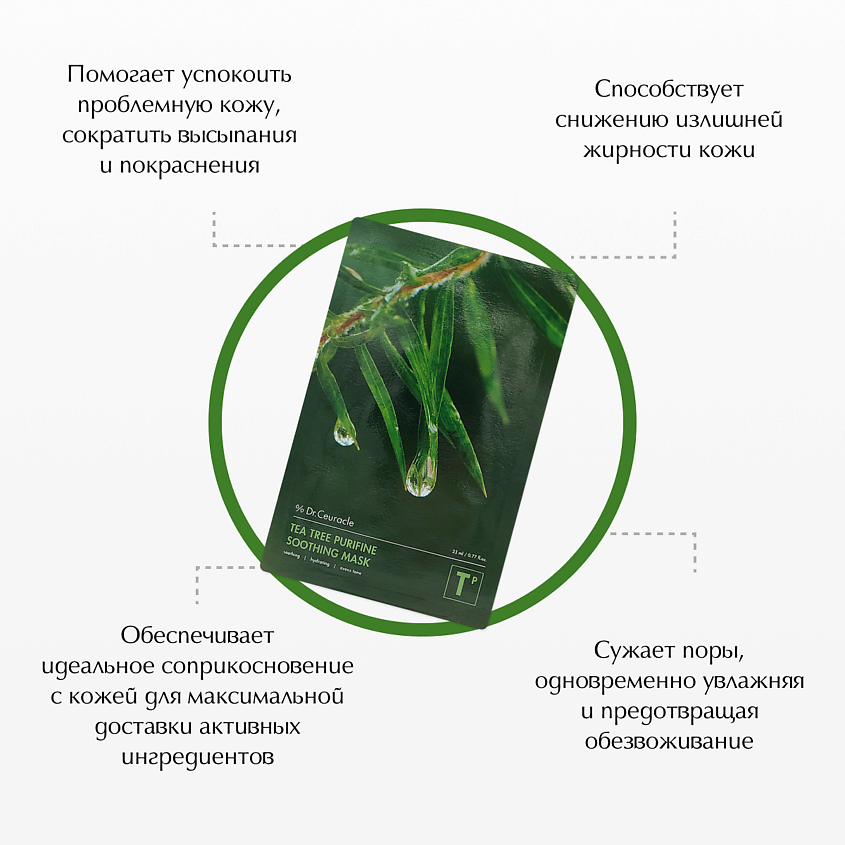 DR. CEURACLE Успокаивающая тканевая маска для лица "Чайное дерево" – фото 5