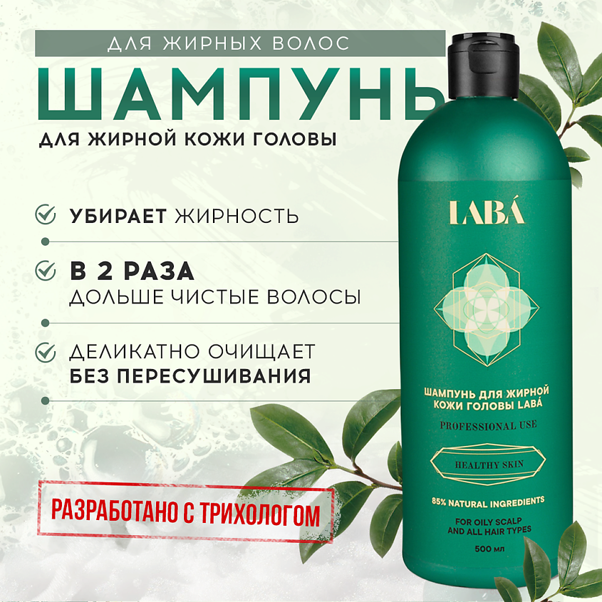 LABÁ Шампунь для жирной кожи головы – фото 2