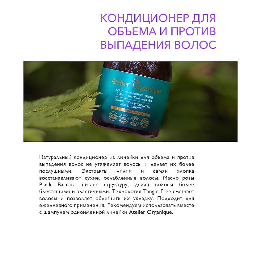 ATELIER ORGANIQUE Кондиционер натуральный для объема и против выпадения волос – фото 6