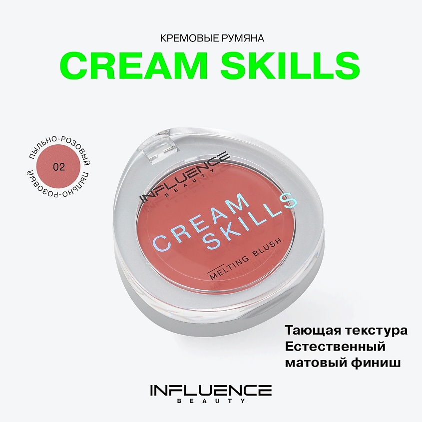 INFLUENCE BEAUTY Румяна кремовые Cream Skills, 02/пыльно-розовый, 2,5 г – фото 3
