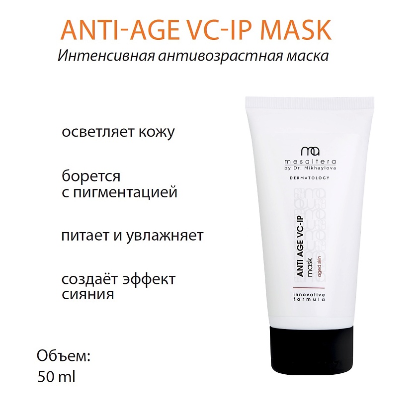 MESALTERA BY DR. MIKHAYLOVA Интенсивная антивозрастная омолаживающая маска ANTI AGE VC-IP – фото 3