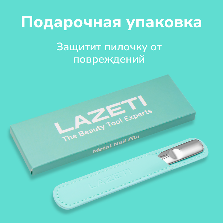 LAZETI Пилка для ногтей металлическая профессиональная, лазерная пилочка для маникюра и педикюра – фото 9