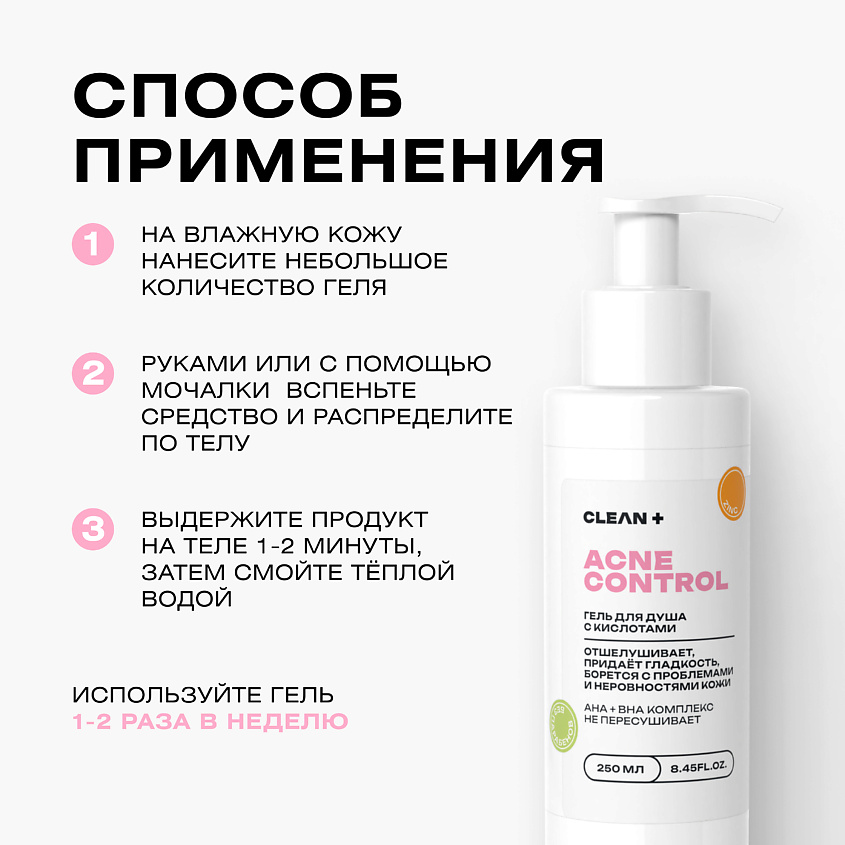 CLEAN+ Гель для душа ACNE CONTROL – фото 6