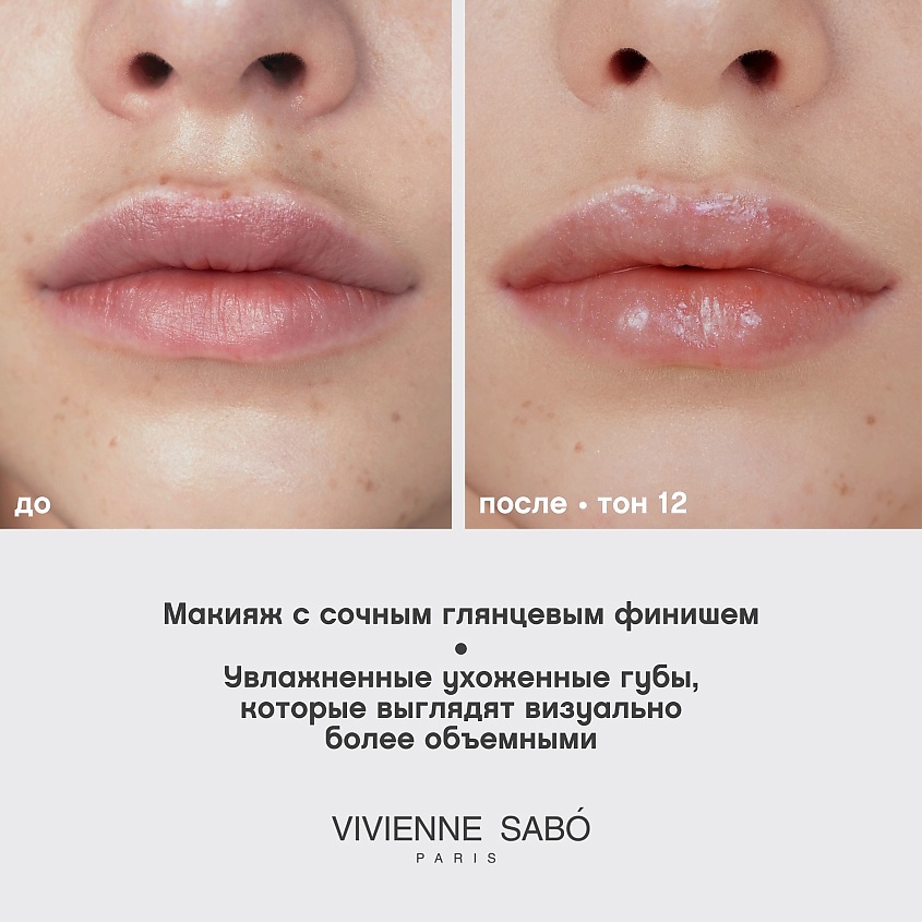 VIVIENNE SABO Блеск для губ Tropique Gloss, № 12, 3 мл – фото 6