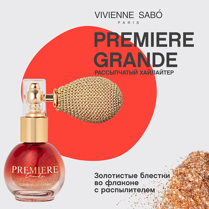 VIVIENNE SABO Рассыпчатый хайлайтер Premiere Grande Loose Highlighter – фото 3
