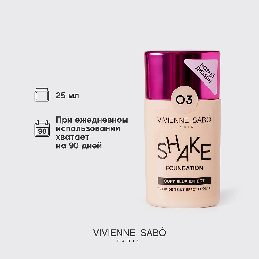 VIVIENNE SABO Тональный крем с натуральным блюр эффектом Shakefoundation – фото 8