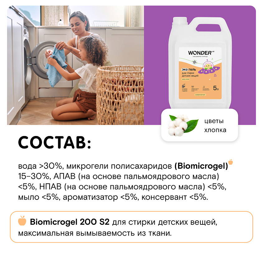 WONDER LAB Эко гель для стирки детских вещей 5 литров с ароматом цветов хлопка – фото 6