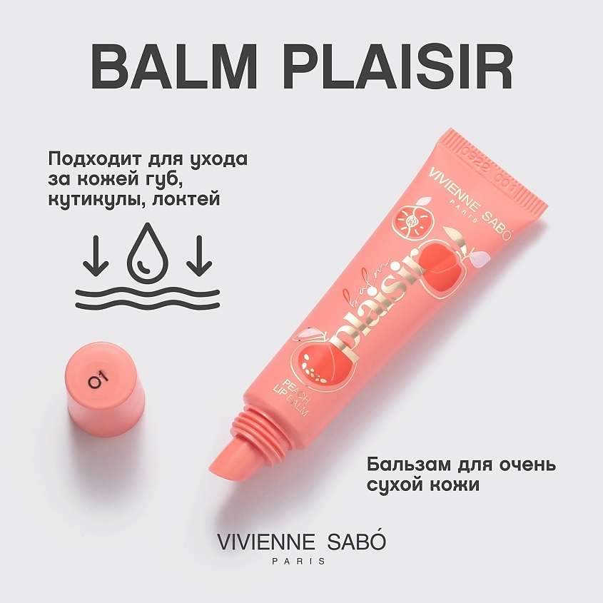 VIVIENNE SABO Бальзам для губ Balm Plaisir – фото 4