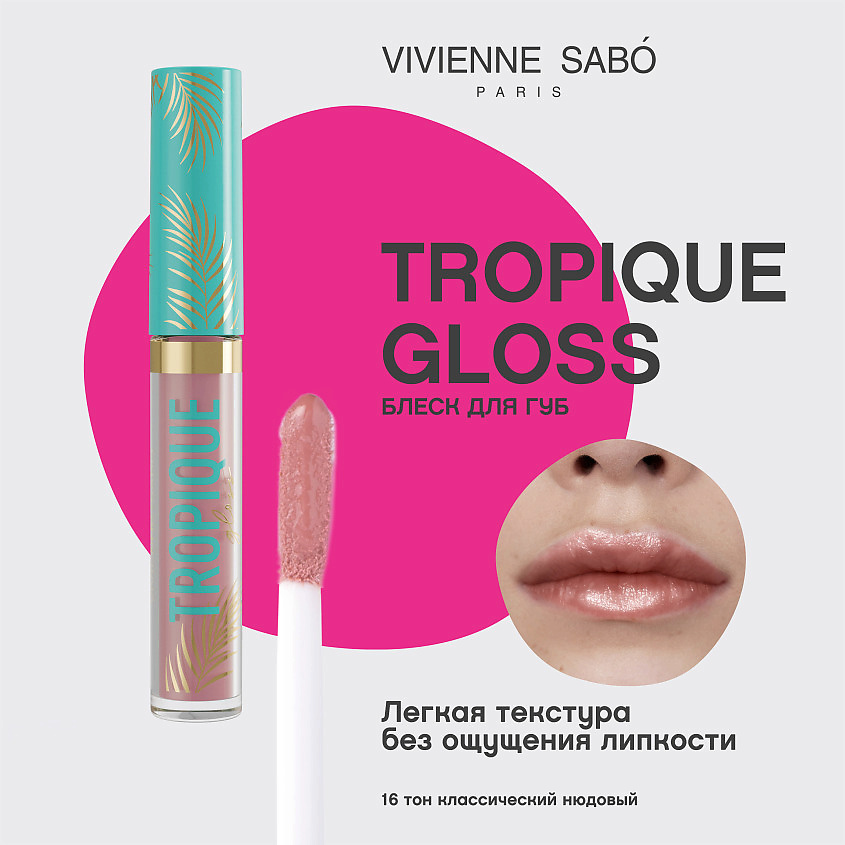 VIVIENNE SABO Блеск для губ Tropique Gloss, № 16, 3 мл – фото 3