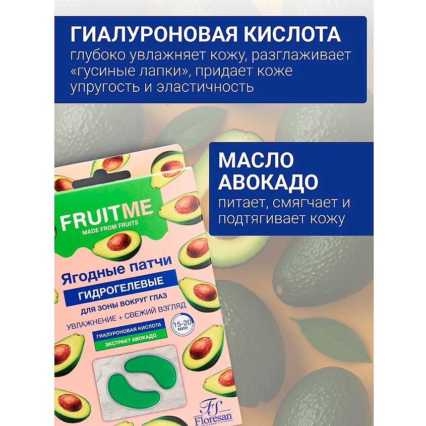 FLORESAN Гидрогелевые патчи для зоны вокруг глаз "Авокадо" FRUITME – фото 3