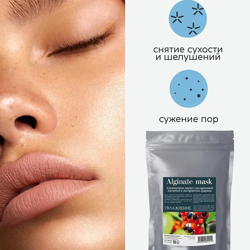 CHARMCLEO COSMETIC Альгинатная маска с гиалуроновой кислотой и экстрактом гуараны – фото 5