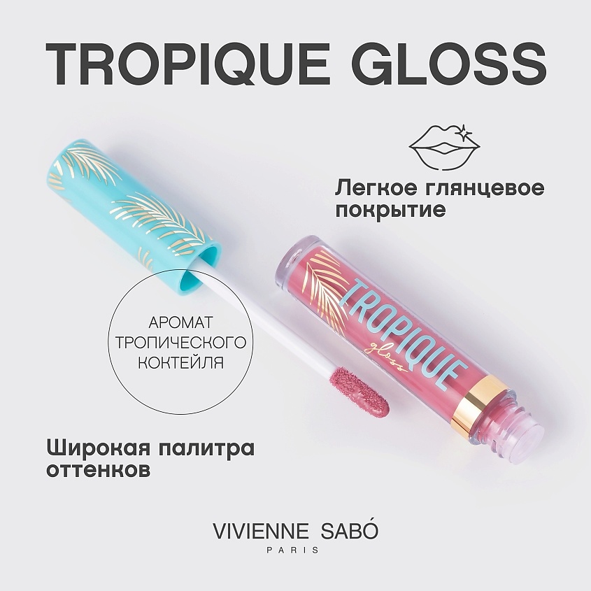 VIVIENNE SABO Блеск для губ Tropique Gloss, № 15, 3 мл – фото 4