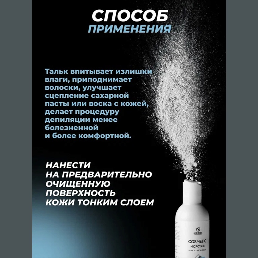 SHERRIS Тальк для депиляции косметический для всех типов кожи – фото 4