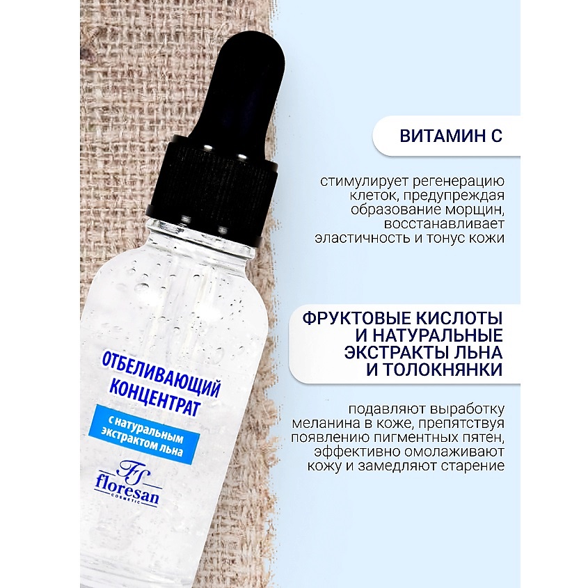 FLORESAN Концентрат отбеливающий для любого типа кожи БЕЛЫЙ ЛЕН – фото 3