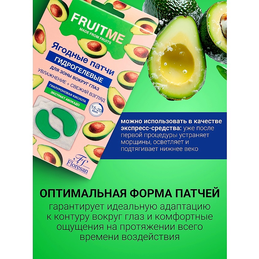 FLORESAN Гидрогелевые патчи для зоны вокруг глаз "Авокадо" FRUITME – фото 4