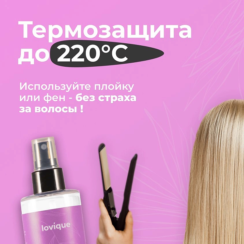 LOVIQUE Крем-спрей для волос термозацита, легкое расчесывание с витаминами – фото 3