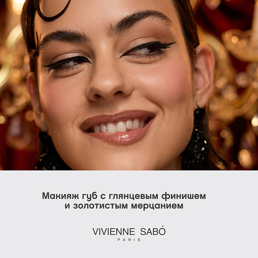 VIVIENNE SABO Блеск для губ Premiere Grande – фото 7