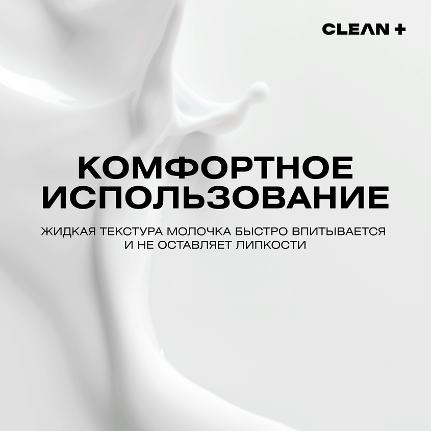 CLEAN+ Молочко для тела ACNE CONTROL отшелушивает, снимает воспаление – фото 4