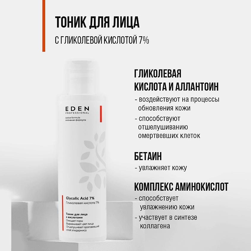EDEN Тоник для лица отшелушивающий с гликолевой кислотой Glycolic Acid 7%, 200 мл – фото 2