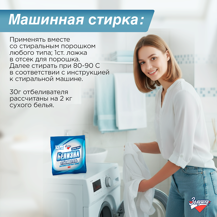 ЗОЛУШКА Отбеливатель Белизна – фото 5