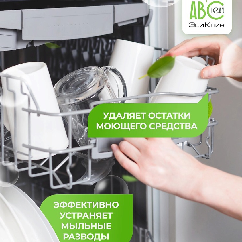 ABCLEAN Ополаскиватель для посудомоечных машин – фото 2