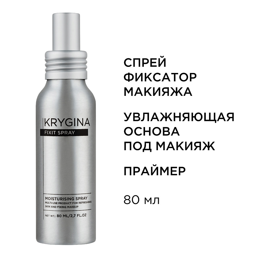 KRYGINA COSMETICS Спрей фиксатор макияжа, увлажняющий праймер для лица, мист Fixit Spray, 80 мл – фото 2