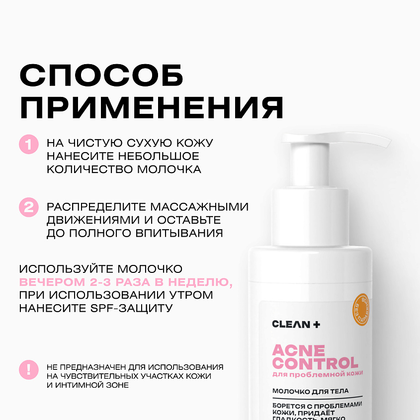 CLEAN+ Молочко для тела ACNE CONTROL отшелушивает, снимает воспаление – фото 5