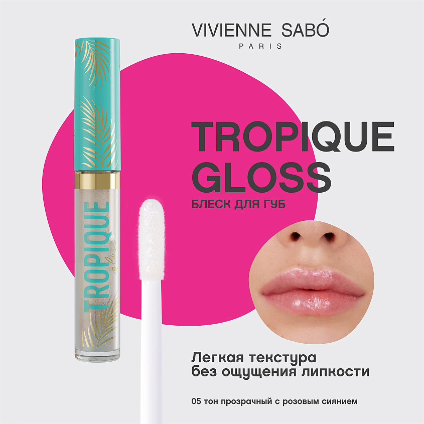 VIVIENNE SABO Блеск для губ Tropique Gloss, № 05, 3 мл – фото 3